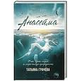 russische bücher: Грачева Т. - Анасейма