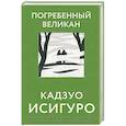 russische bücher: Кадзуо Исигуро - Погребенный великан
