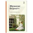 russische bücher: Фрэнсис Бернетт - Таинственный сад