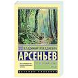 russische bücher: Арсеньев В.К. - По Уссурийскому краю