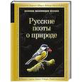 Русские поэты о природе