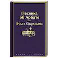 russische bücher: Булат Окуджава - Песенка об Арбате