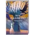 russische bücher: Эдгар Аллан По - Стихотворения