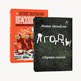 russische bücher: Роман Михайлов - Комплект Праздники + Ягоды