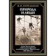 russische bücher: Перельман Я.И. - Природа и люди