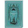 russische bücher: А.С. Пушкин - Капитанская дочка. Вечные истории