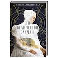 russische bücher: Медиевская Т. - Его величество случай. Роман в рассказах