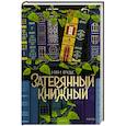Затерянный книжный