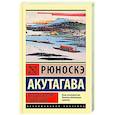 russische bücher: Акутагава Р. - Беседа с богом странствий