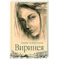 russische bücher: Сейфуллина Л.Н. - Виринея