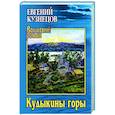 russische bücher: Кузнецов Е.В. - Кудыкины горы