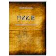 russische bücher:  - Пике