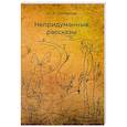 russische bücher:  - Непридуманные рассказы
