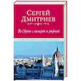 russische bücher: Дмитриев С.Н. - По Европе с камерой и рифмой