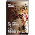 russische bücher: Васильев Б.Л. - Вам привет от бабы Леры. Дом, который построил Дед