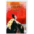 russische bücher: Пикуль В.С. - Фаворит. Книга первая
