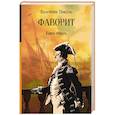 russische bücher: Пикуль В.С. - Фаворит. Книга вторая