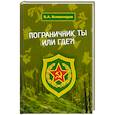 russische bücher: Всеволодов В.А. - Пограничник ты или где?!