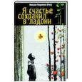 russische bücher: Росс Николай - Я счастье сохранил в ладони