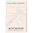 russische bücher: Александрова Е.Ю. - Жар бытия. Книга избранных стихов