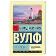 russische bücher: Вулф В. - На маяк