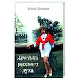 russische bücher:  - Хроники русского духа