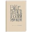 russische bücher: Дж. Д. Сэлинджер - Выше стропила, плотники. Симор - введение