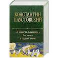 russische bücher: Константин Паустовский - Повесть о жизни. Все книги в одном томе