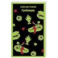 russische bücher: Александр Пушкин - Гробовщик. Повести Белкина