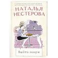 russische bücher: Нестерова Н. - Выйти замуж