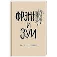 russische bücher: Дж. Д. Сэлинджер - Фрэнни и Зуи