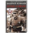 russische bücher: Ковалев В. - Черные дьяволы