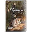 Дубровский