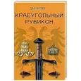 russische bücher: Дар Ветер - Краеугольный Рубикон