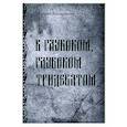 russische bücher: Кондрашин В. - В глубоком, глубоком Тридевятом