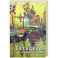 russische bücher: Лазебная Л.С. - Батицкие. Опаленное древо