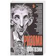 russische bücher: Чертанов М., Бездомный И., Матвеевский Д. и др. - Ризома. Фантазии: сборник