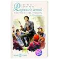 Русский гений. Биографическая повесть о Пушкине
