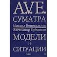russische bücher: Коновальчук М., Еременко А. - A.V.E. Суматра. Модели и ситуации. Книга стихов