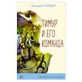 russische bücher: Гайдар А. - Тимур и его команда