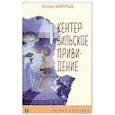 russische bücher: Оскар Уайльд - Кентервильское привидение