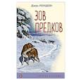 russische bücher: Джек Лондон - Зов предков