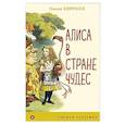 russische bücher: Льюис Кэрролл - Алиса в Стране чудес