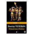 russische bücher: Пелевин В. - Путешествие в Элевсин