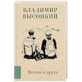 russische bücher: Высоцкий В.С. - Песня о друге