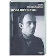 russische bücher: Мандельштам О.Э. - Шум времени