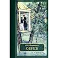russische bücher: Гончаров И. А. - Обрыв