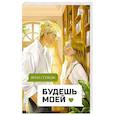 Будешь моей