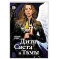 russische bücher: Стинг Ксения - Дитя Света и Тьмы