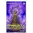 russische bücher: Фокина А. - Принцесса ледяного королевства. Книга 1